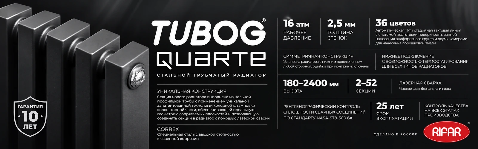 RIFAR TUBOG Quarte — стальной трубчатый радиатор